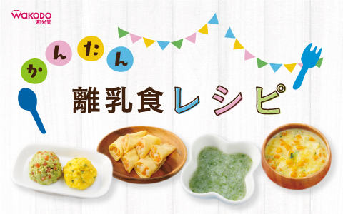 和光堂　かんたん離乳食レシピ