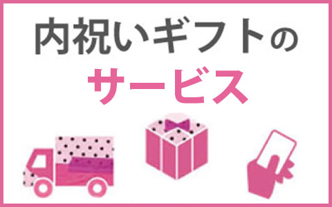 内祝いギフトのサービス