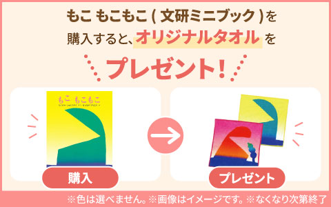 『オリジナルタオルプレゼント』もこもこもこ（文研三井ブック）