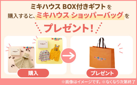 『ミキハウス　ホットビスケッツ紙袋付き』ギフトセット