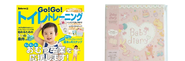 ママ向け雑誌・育児ダイアリー