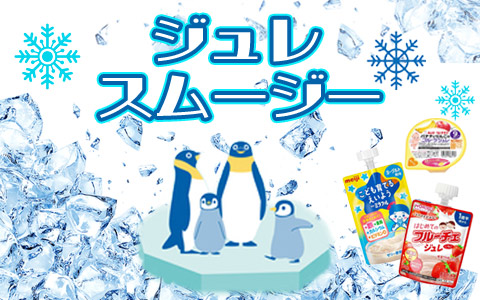 おてがる水分補給 ゼリー・スムージー