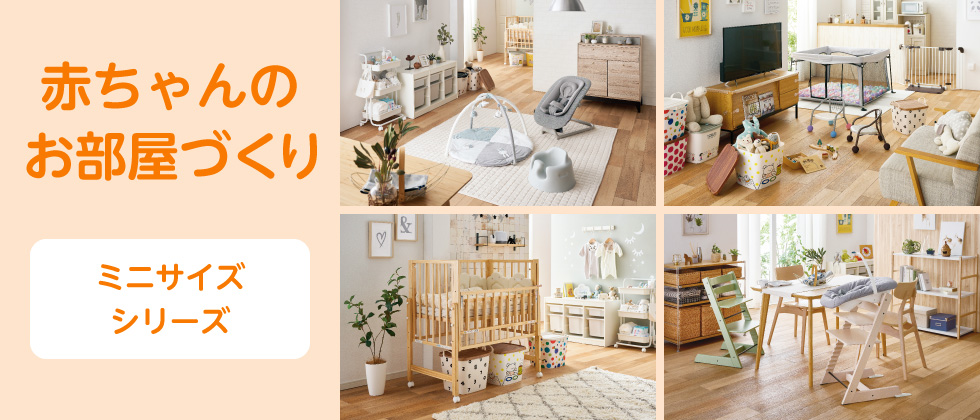 赤ちゃんのお部屋づくり(ミニサイズシリーズ)