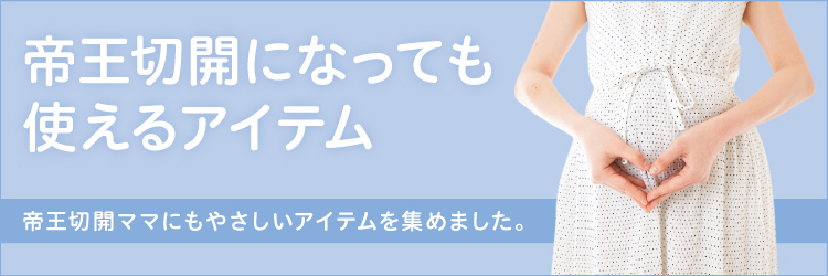 帝王切開になっても使えるアイテム