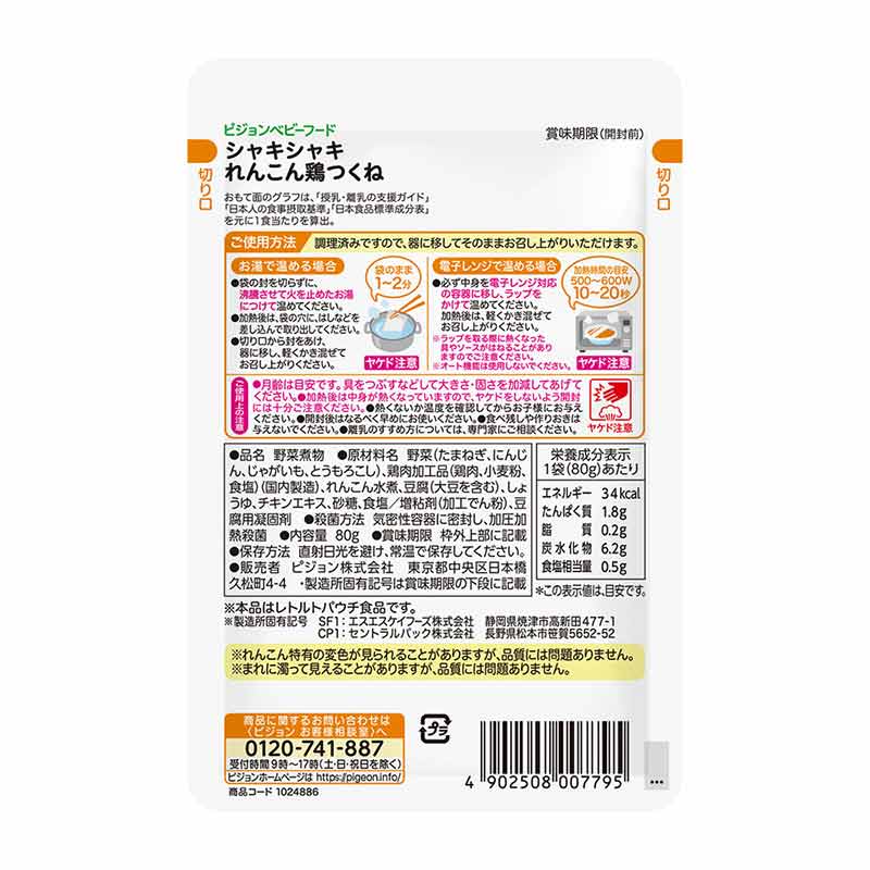 食育レシピR12 シャキシャキれんこん鶏つくね 80g 離乳食