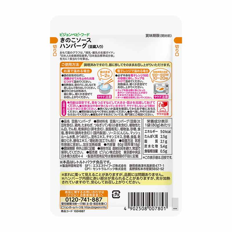 食育レシピR12 きのこソースハンバーグ(豆腐入り) 80g 離乳食