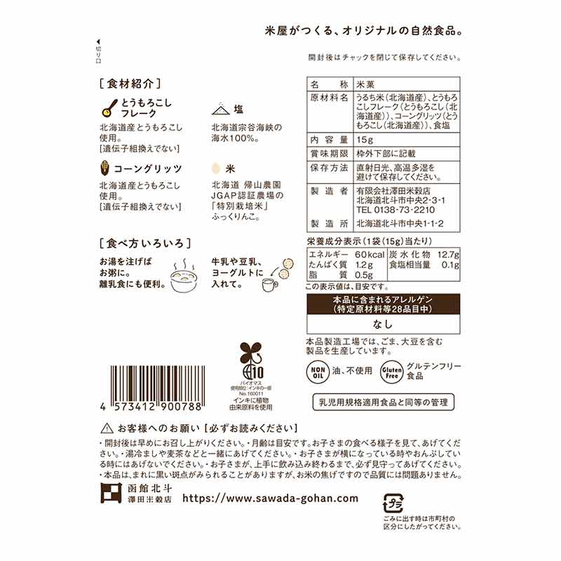 ふっくりんこJAPON 北海道コーン味