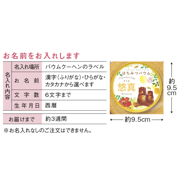 山田養蜂場 名入れはちみつバウムセットA 67877 (内祝いギフト)