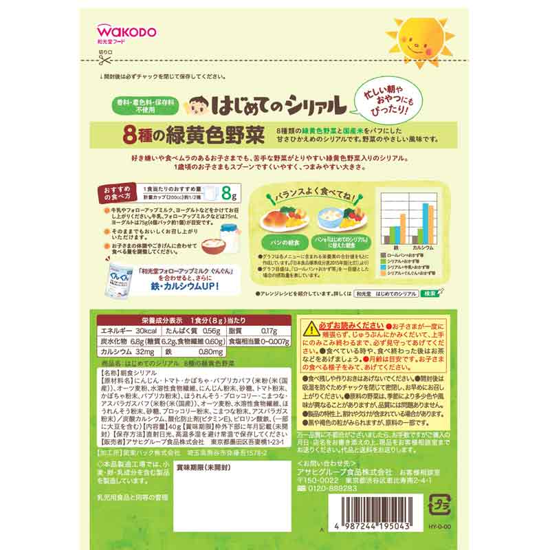 はじめてのシリアル 8種の緑黄色野菜