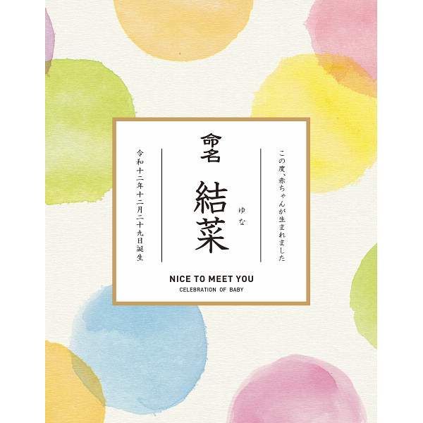 名入れ みわのにじ NPR-20B (内祝いギフト)