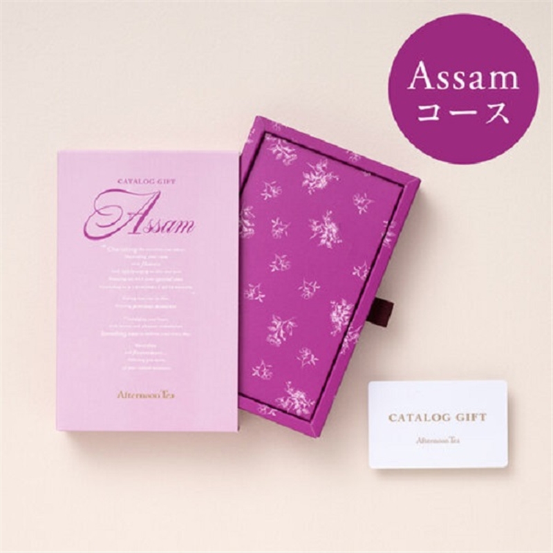 Afternoon Tea CATALOG GIFT(アフタヌーンティーカタログギフト) <アッサム>