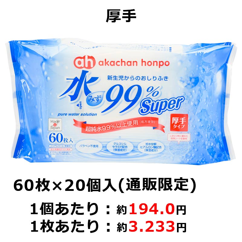 【通販限定】水99% Super 厚手 60枚×20個 新生児からのおしりふき 厚手