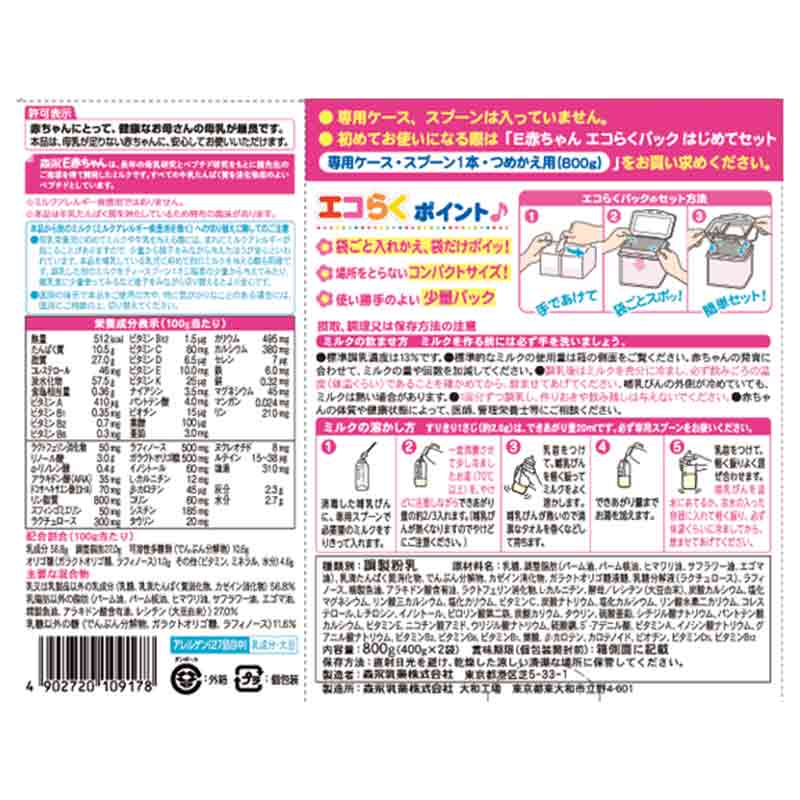 E赤ちゃん エコらくパック 800g はじめてセット