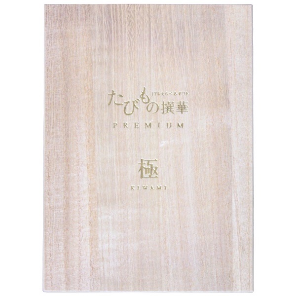 たびもの撰華【極】 (内祝いギフト) 送料当社負担