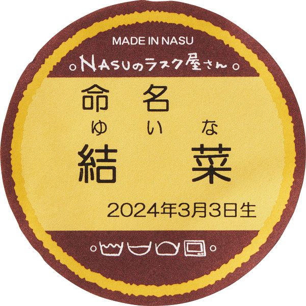 NASUのラスク屋さん パウンドケーキ&プリンケーキ&ラスク(お名入れ) PPR-50BM(内祝いギフト)送料当社負担