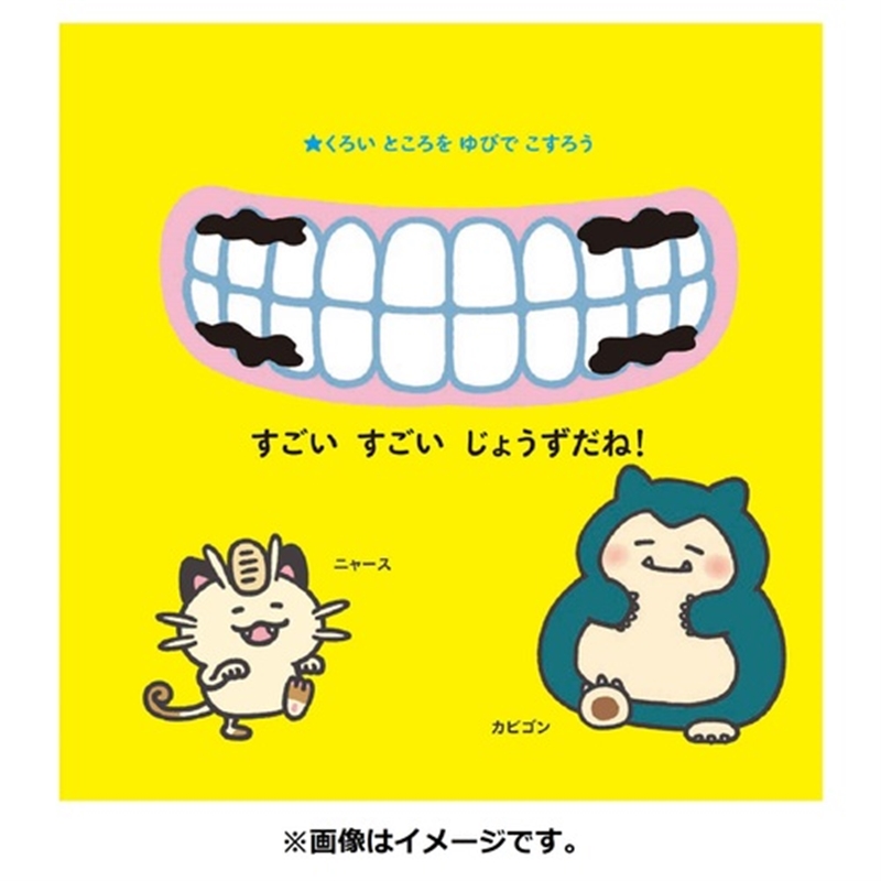 ポケモンはみがき こすってあそべる!