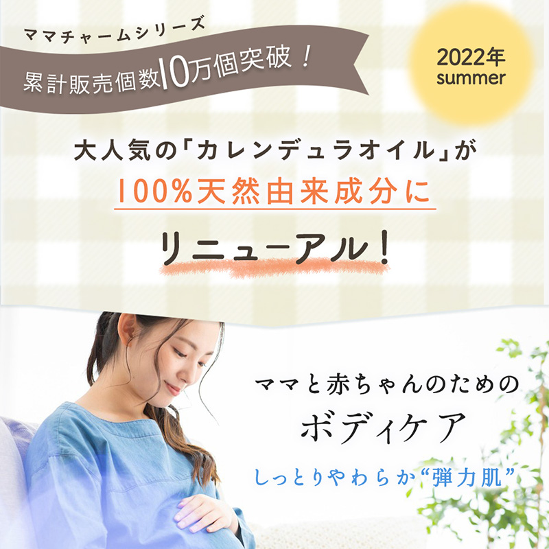 mamacharm(ママチャーム) カレンデュラオイル 200ml