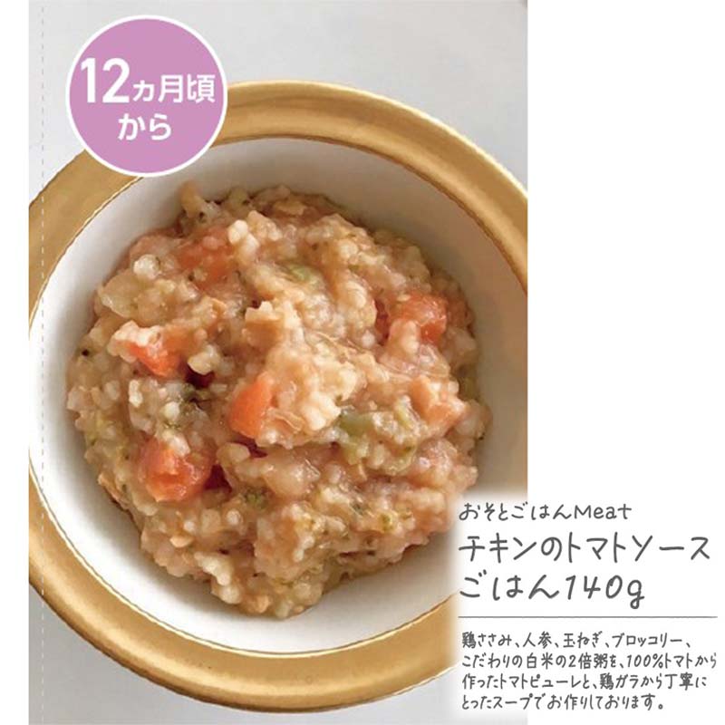 おそとごはんMeatチキンのトマトソースごはん 離乳食