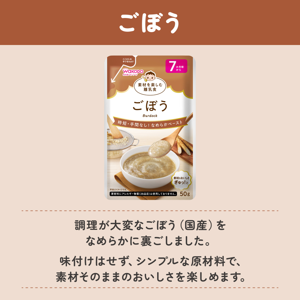 素材を楽しむ離乳食 ごぼう