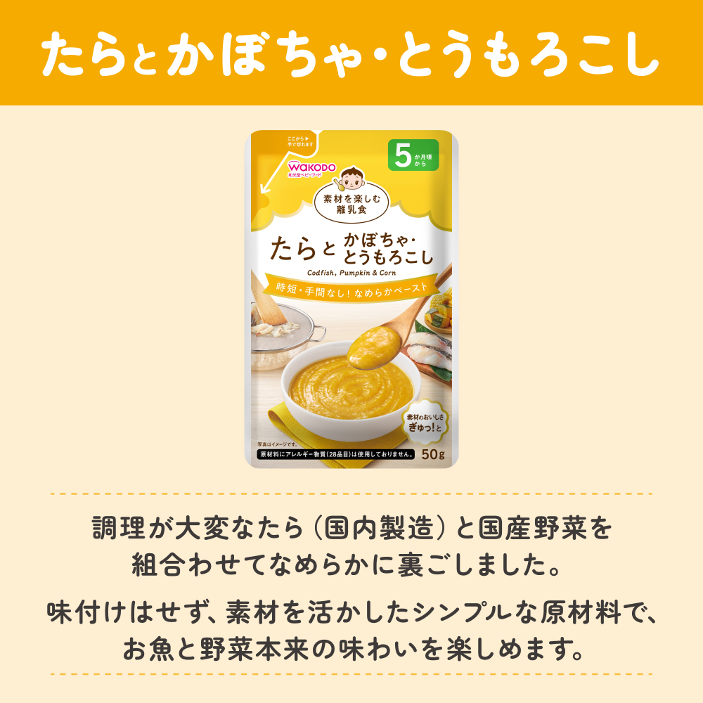 素材を楽しむ離乳食 たらとかぼちゃ・とうもろこし