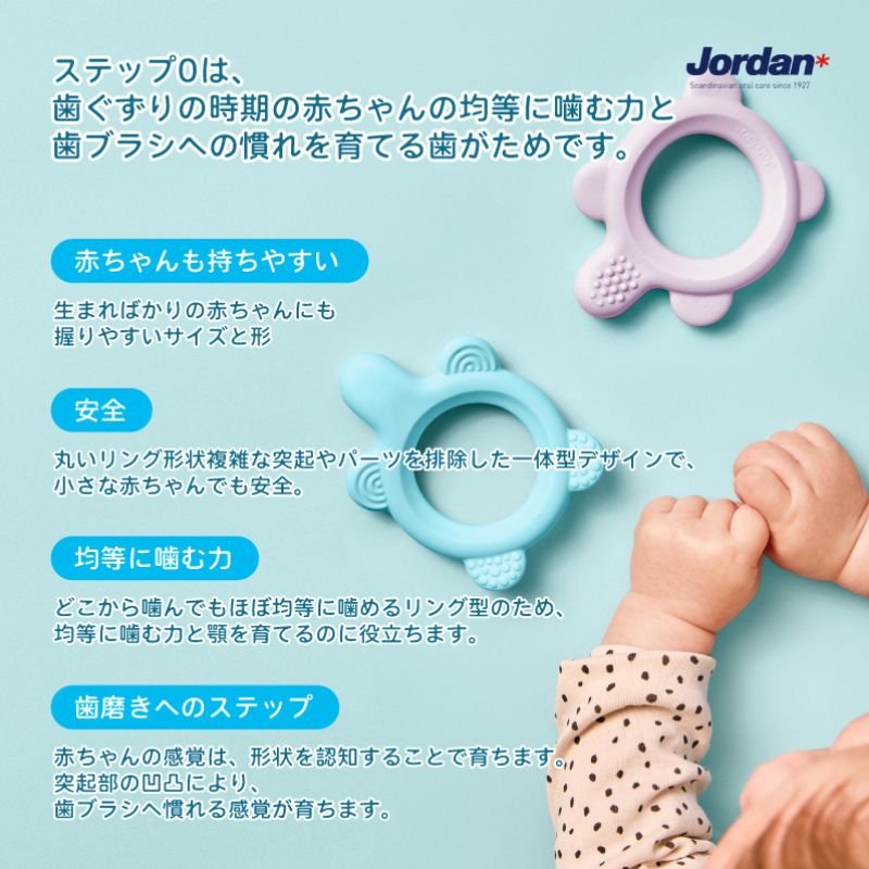 ジョーダン ステップ0 トレーニング&歯がため 0-12ヵ月用