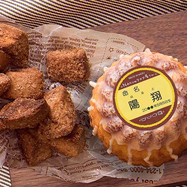 NASUのラスク屋さん パウンドケーキ&プリンケーキ&ラスク(お名入れ) PPR-50BM(内祝いギフト)送料当社負担