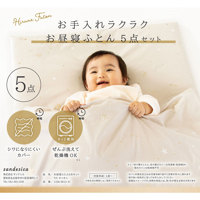 お手入れラクラク お昼寝ふとん5点セット オリオン オフホワイト