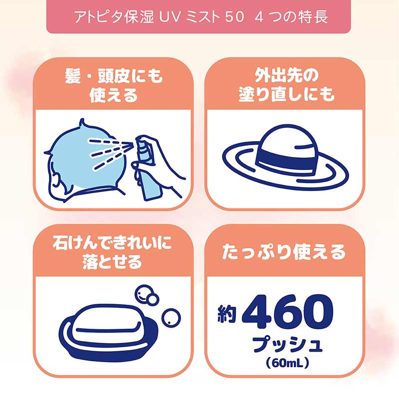アトピタ 保湿 UVミスト SPF50 PA+++ 0ヵ月~