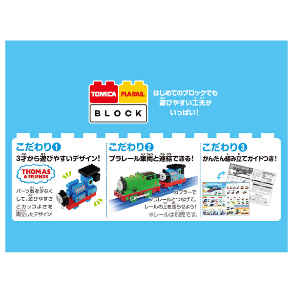 トミカ・プラレールブロック きかんしゃトーマス エントリーセット