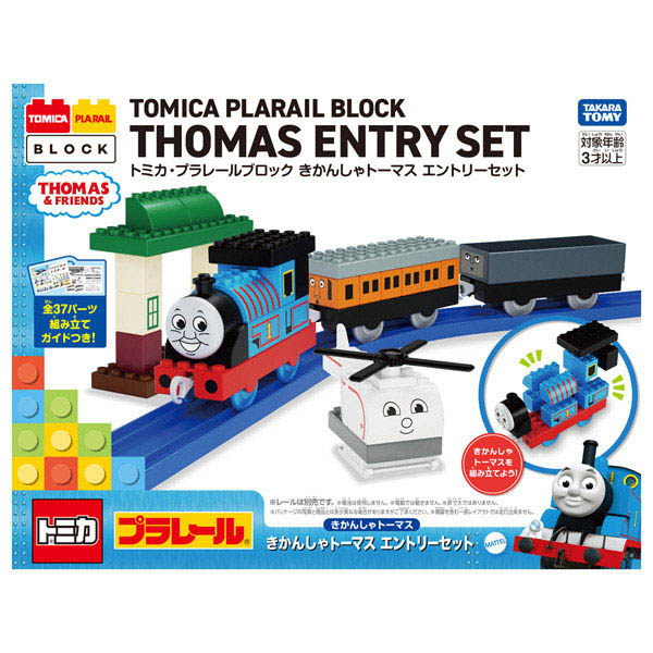 トミカ・プラレールブロック きかんしゃトーマス エントリーセット