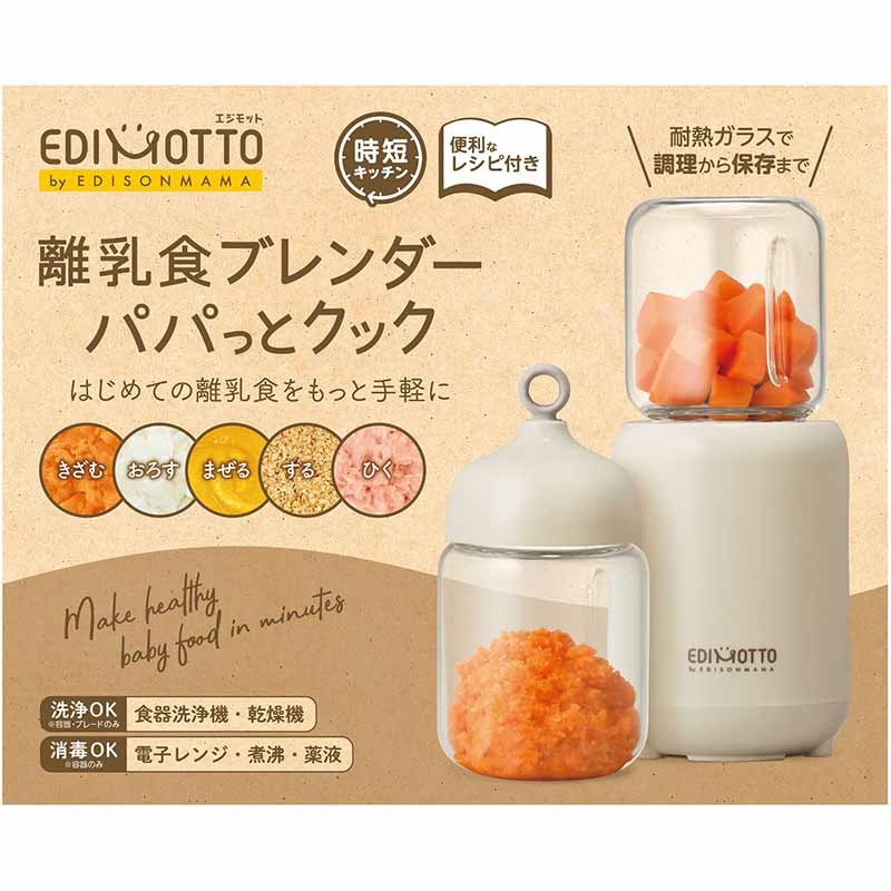 離乳食ブレンダー パパっとクック