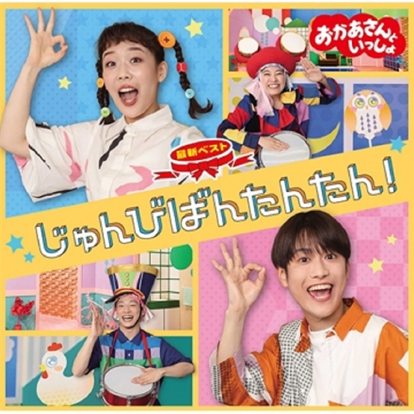 CD 「おかあさんといっしょ」最新ベスト じゅんびばんたんたん!