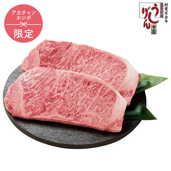 うし源本店　Ａ5ランク大和榛原牛サーロインステーキ UG-SS1002　(内祝いギフト) 送料当社負担 アカチャンホンポ限定