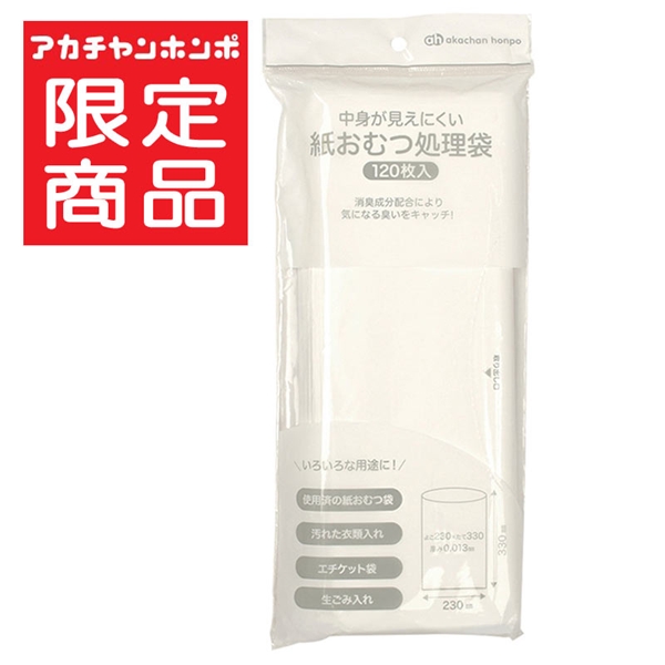 中身が見えにくい 紙おむつ処理袋 120枚