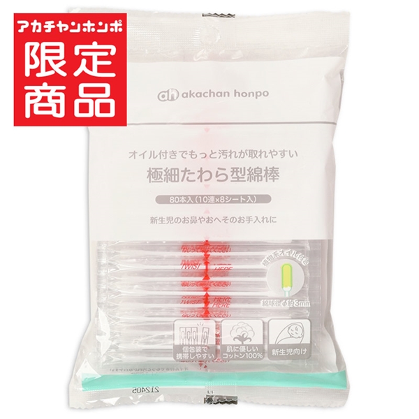 オイル付きで もっと汚れが取れやすい 極細たわら型 綿棒