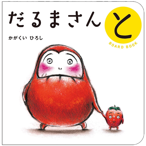 だるまさんと　ボードブック