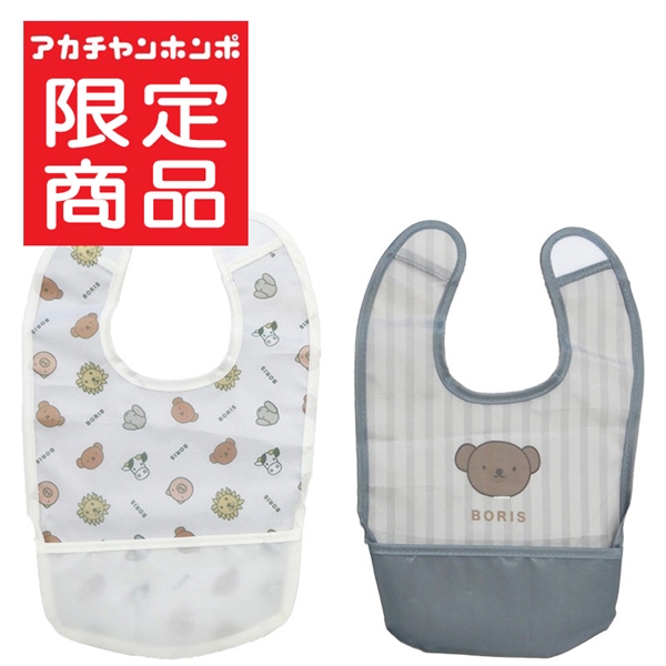 スタイ型 おしょくじエプロン 2枚組 ボリス グレー