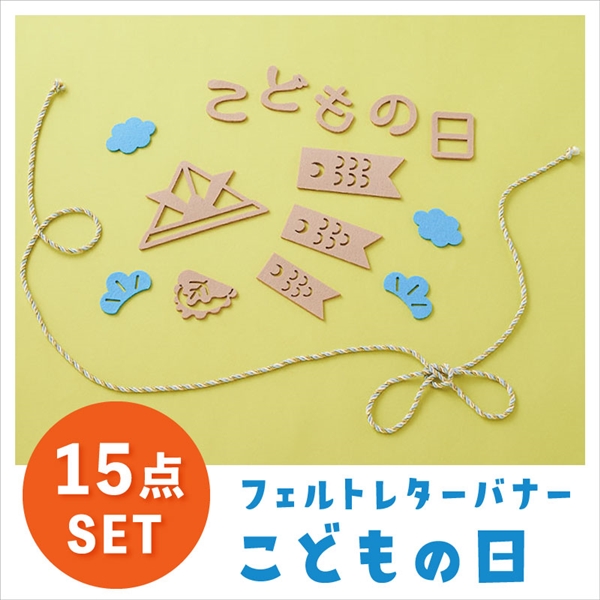 フェルトレターバナー　こどもの日 サックス