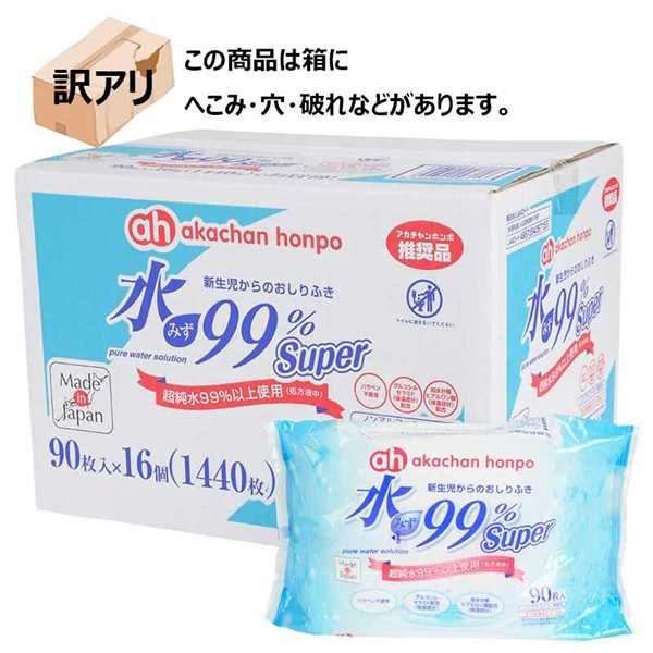 【訳アリ】水99％ Super 90枚×16個 新生児からのおしりふき スタンダード