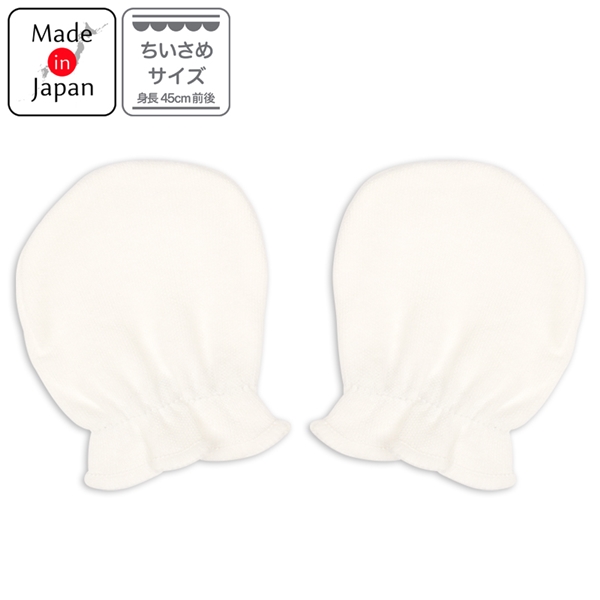 スムースミトン　無地【小さめサイズ】　オフホワイト オフホワイト