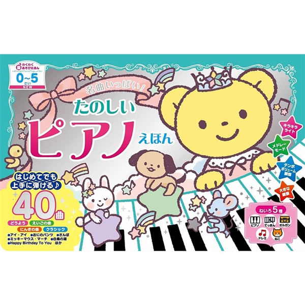 NEW 名曲いっぱい！たのしいピアノえほん