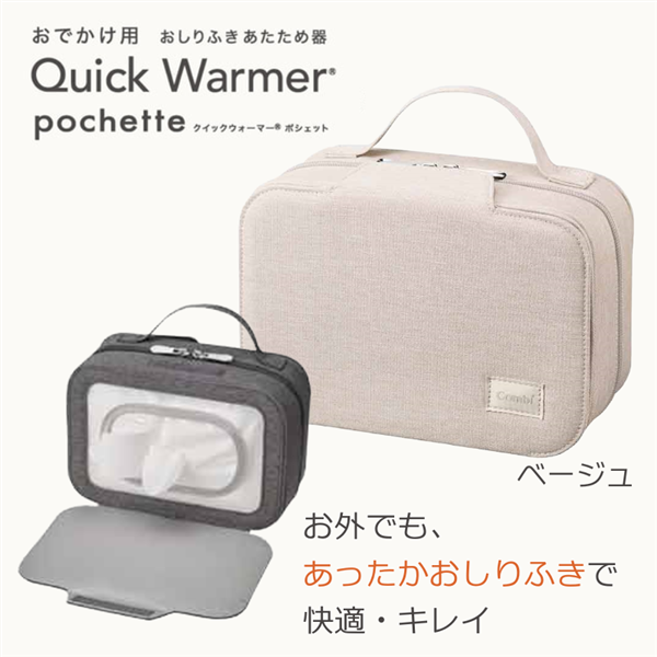 クイックウォーマー ポシェット ベージュ
