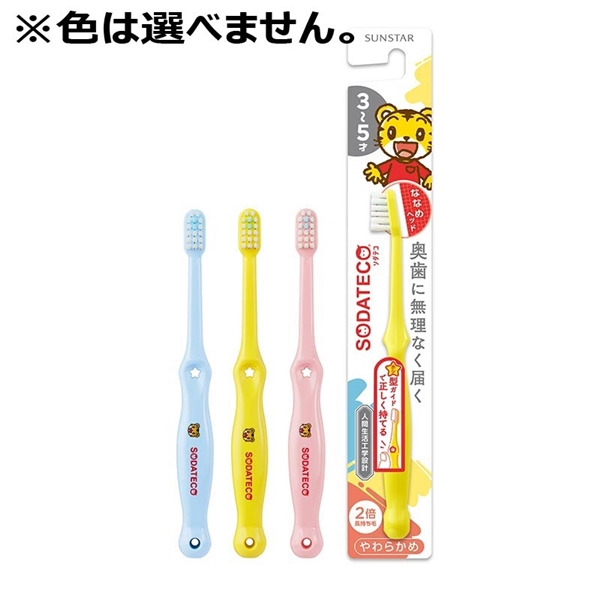 SODATECO(ソダテコ) こどもハブラシ 3-5才用