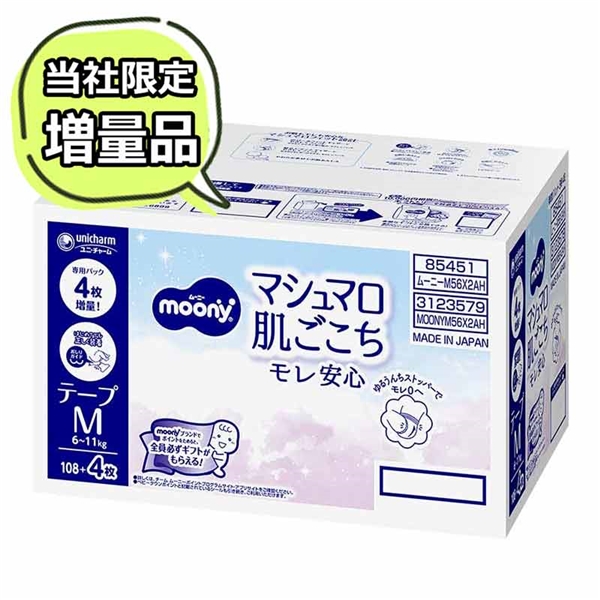 [テープ]ムーニー マシュマロ肌ごこち モレ安心 Ｍ56枚×2 M