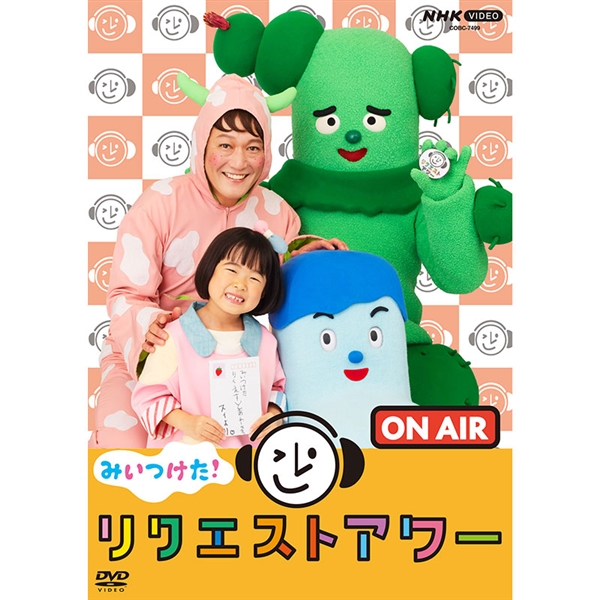 DVD みいつけた！リクエストアワー