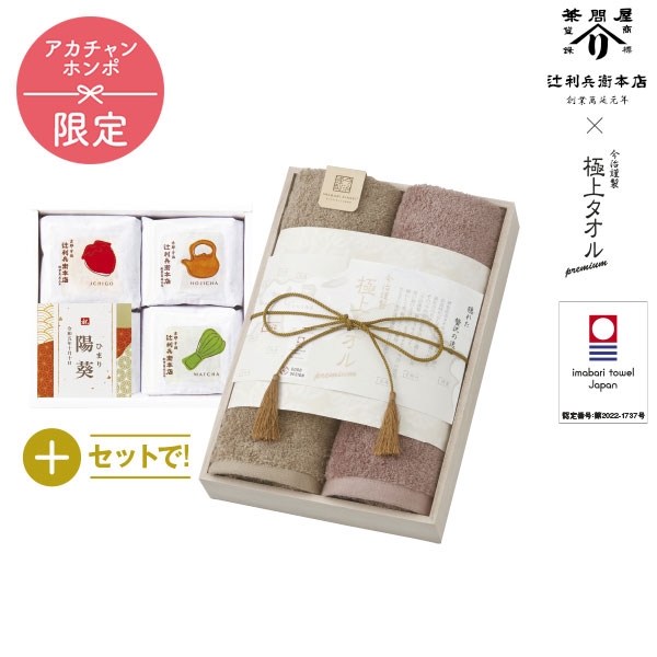 名入れ 辻利兵衛本店 賽の茶４個+今治謹製 極上タオル Ｂ SAIGK55　(内祝いギフト) 送料当社負担 アカチャンホンポ限定