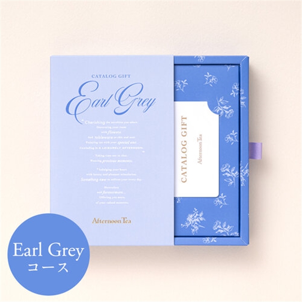 Afternoon Tea CATALOG GIFT(アフタヌーンティーカタログギフト) <アールグレイ> 送料当社負担