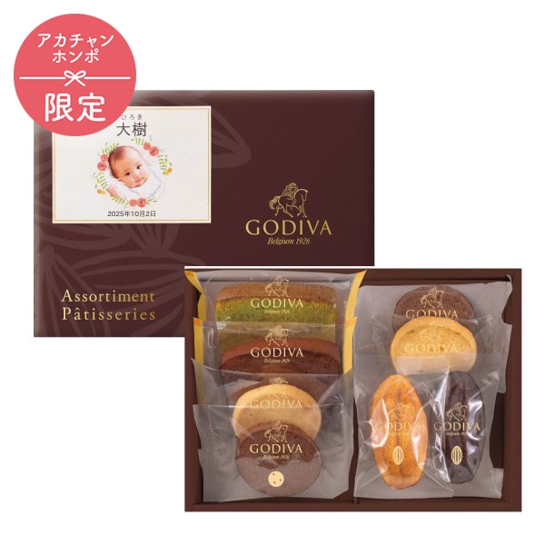 ゴディバ パティスリー アソートメント(8個)(お名入れ)(内祝いギフト) アカチャンホンポ限定