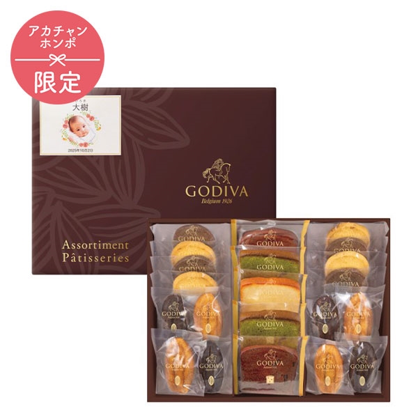 ゴディバ　パティスリー　アソートメント（２１個）（お名入れ）(内祝いギフト) 送料当社負担 アカチャンホンポ限定