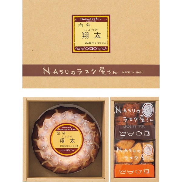 NASUのラスク屋さん プリンケーキ&ラスク(お名入れ) NST-30R(内祝いギフト)